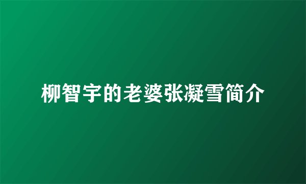 柳智宇的老婆张凝雪简介