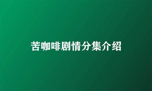 苦咖啡剧情分集介绍