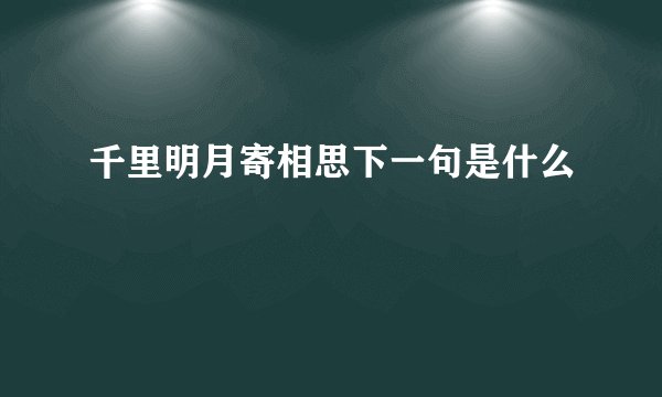 千里明月寄相思下一句是什么