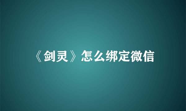 《剑灵》怎么绑定微信