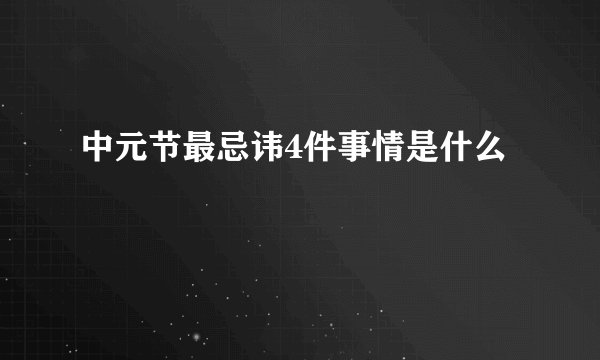 中元节最忌讳4件事情是什么