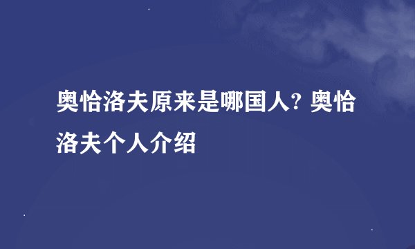 奥恰洛夫原来是哪国人? 奥恰洛夫个人介绍