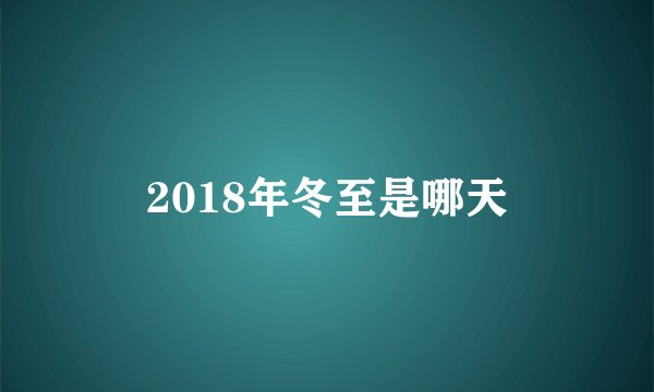 2018年冬至是哪天