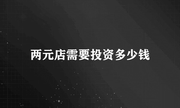 两元店需要投资多少钱