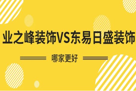装修公司业之峰好还是东易日盛好