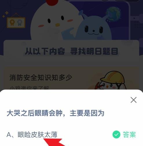 蚂蚁庄园小课堂大哭之后眼睛会肿是因为什么