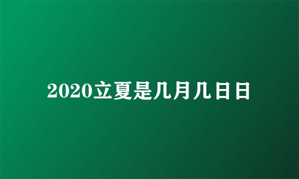 2020立夏是几月几日日