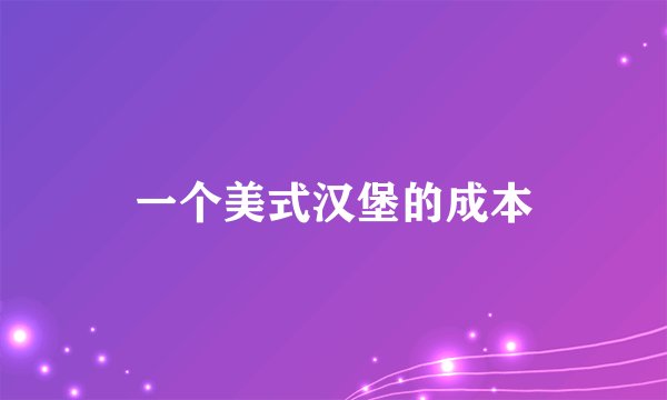 一个美式汉堡的成本