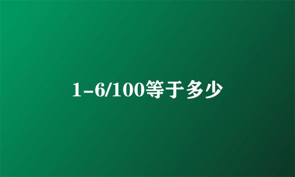 1-6/100等于多少