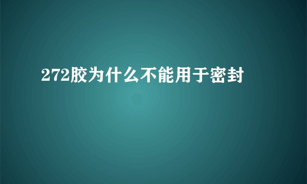 272胶为什么不能用于密封