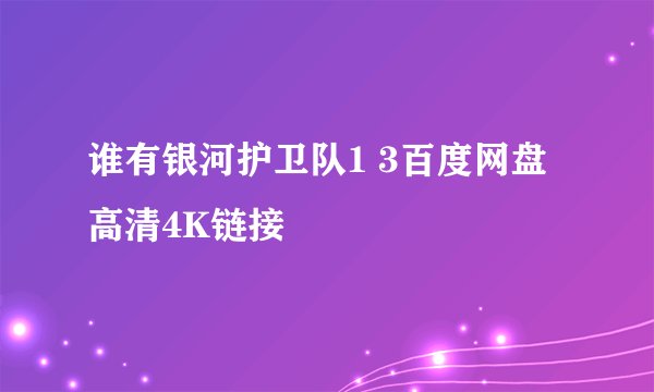 谁有银河护卫队1 3百度网盘高清4K链接