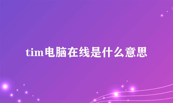 tim电脑在线是什么意思