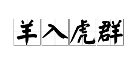 三个老虎两只羊打一个成语是什么？