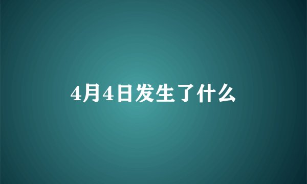 4月4日发生了什么