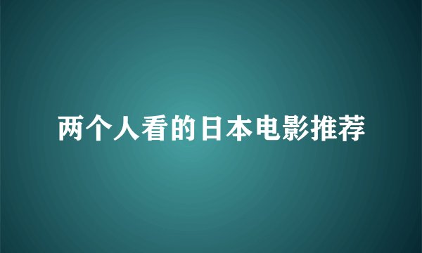 两个人看的日本电影推荐