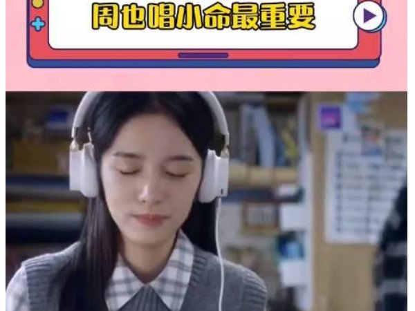 小命最重要原唱
