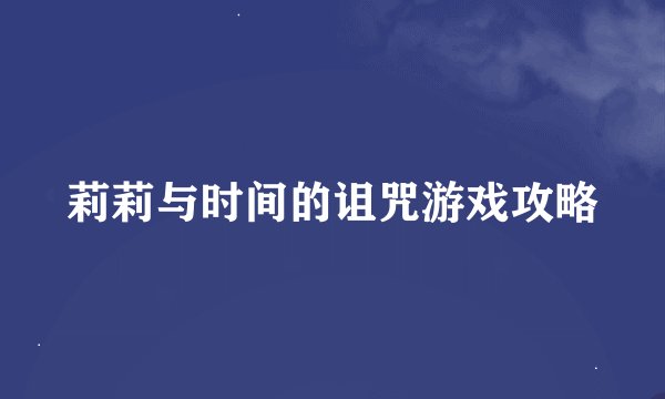 莉莉与时间的诅咒游戏攻略