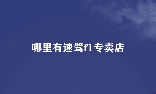 哪里有速驾f1专卖店