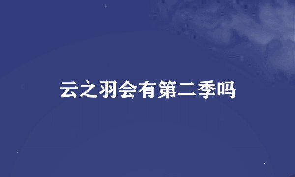 云之羽会有第二季吗