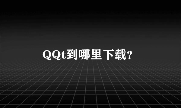 QQt到哪里下载？