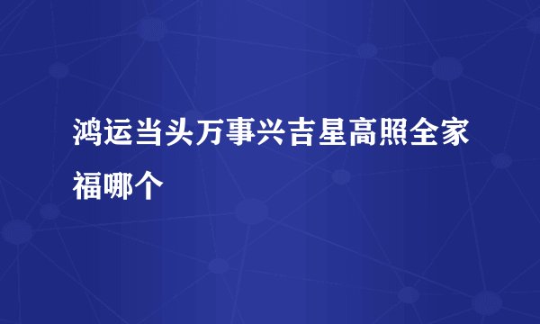 鸿运当头万事兴吉星高照全家福哪个