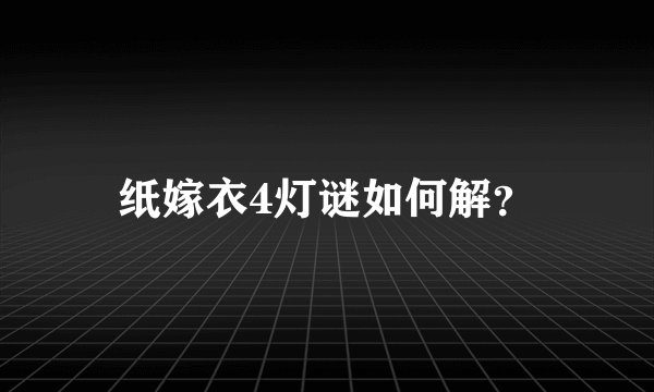 纸嫁衣4灯谜如何解？