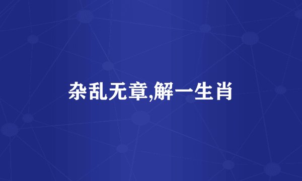 杂乱无章,解一生肖