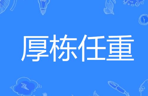 栋的四字词语