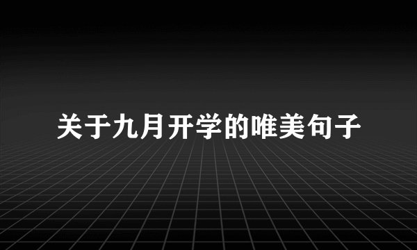 关于九月开学的唯美句子