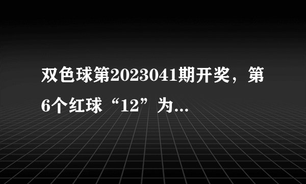 双色球第2023041期开奖，第6个红球“12”为什么停在那里，不往下滚动了？