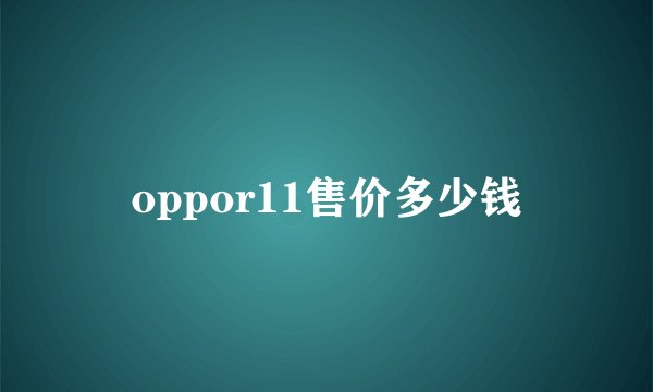 oppor11售价多少钱