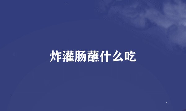 炸灌肠蘸什么吃