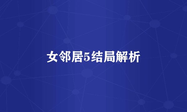 女邻居5结局解析