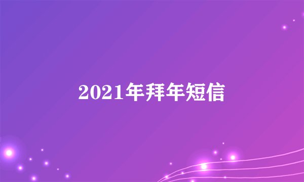 2021年拜年短信