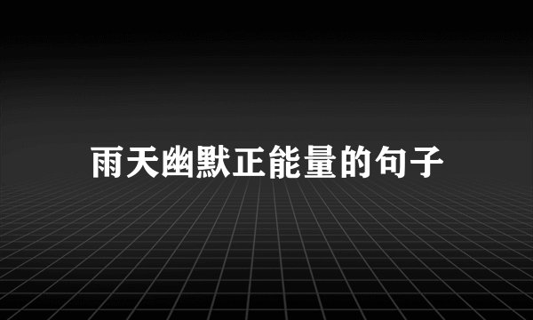 雨天幽默正能量的句子