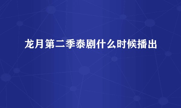 龙月第二季泰剧什么时候播出