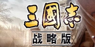 三国志战略版巨戟士怎么打