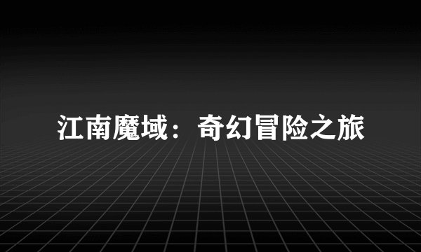 江南魔域：奇幻冒险之旅