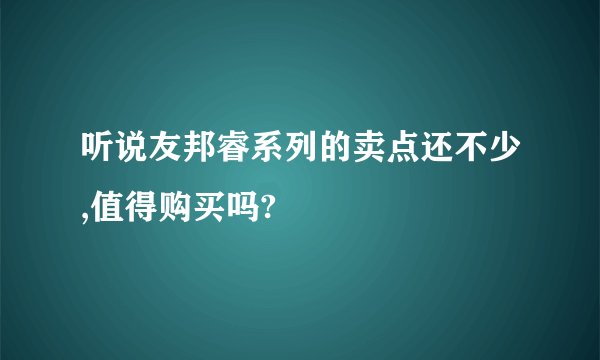 听说友邦睿系列的卖点还不少,值得购买吗?