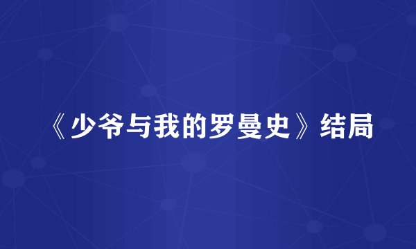 《少爷与我的罗曼史》结局