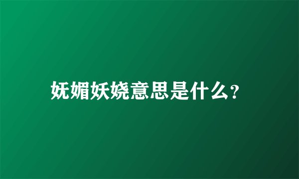 妩媚妖娆意思是什么?