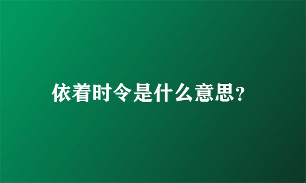 依着时令是什么意思？