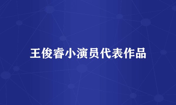 王俊睿小演员代表作品