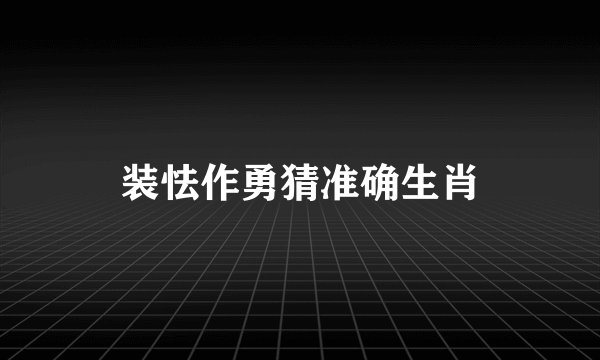 装怯作勇猜准确生肖