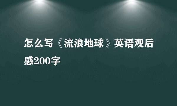 怎么写《流浪地球》英语观后感200字