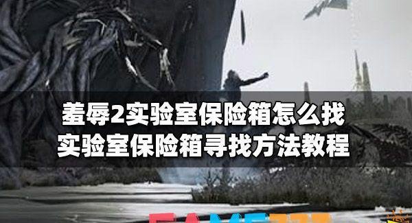 羞辱2实验室保险箱怎么找?实验室保险箱寻找办法教程