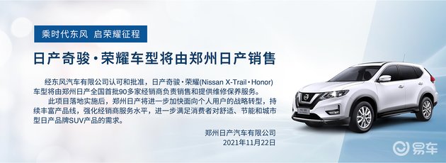 老款奇骏复产!日产奇骏·荣耀将由郑州日产销售