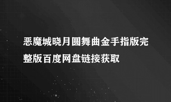 恶魔城晓月圆舞曲金手指版完整版百度网盘链接获取