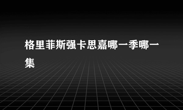 格里菲斯强卡思嘉哪一季哪一集