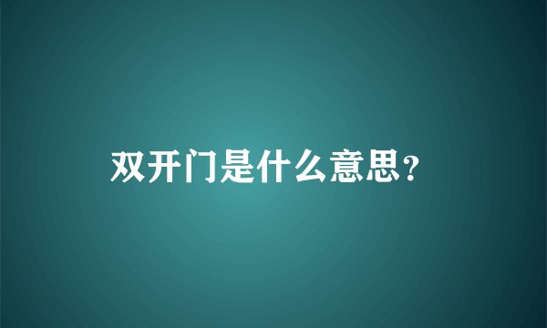 双开门是什么意思？